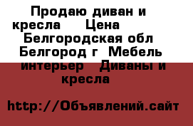 Продаю диван и 2 кресла,  › Цена ­ 25 000 - Белгородская обл., Белгород г. Мебель, интерьер » Диваны и кресла   